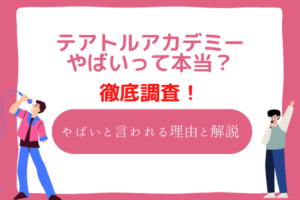 テアトルアカデミー　やばい